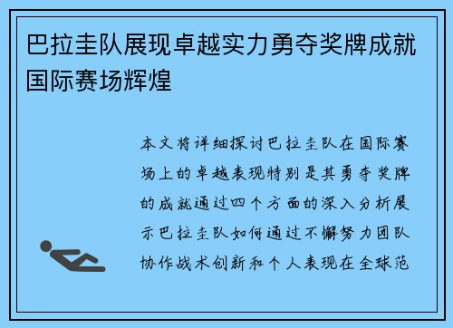 巴拉圭队展现卓越实力勇夺奖牌成就国际赛场辉煌