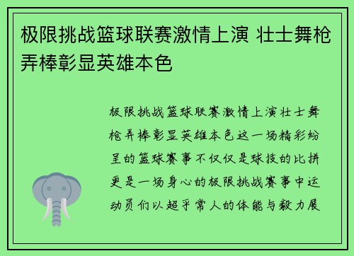 极限挑战篮球联赛激情上演 壮士舞枪弄棒彰显英雄本色