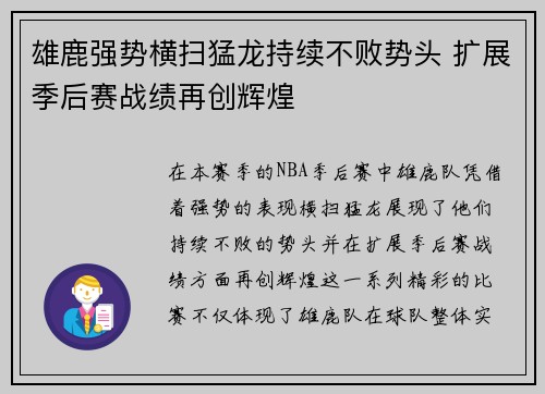 雄鹿强势横扫猛龙持续不败势头 扩展季后赛战绩再创辉煌