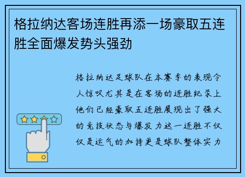 格拉纳达客场连胜再添一场豪取五连胜全面爆发势头强劲
