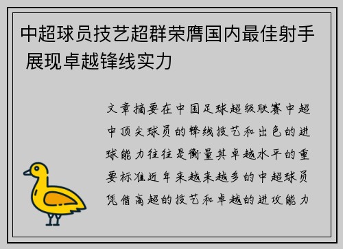 中超球员技艺超群荣膺国内最佳射手 展现卓越锋线实力