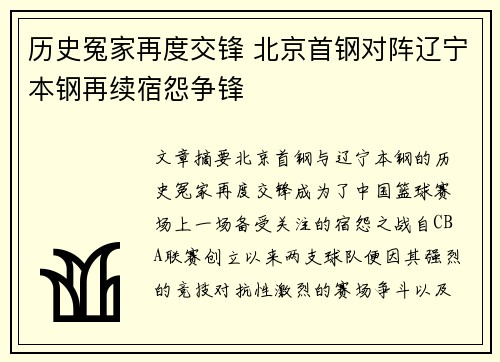 历史冤家再度交锋 北京首钢对阵辽宁本钢再续宿怨争锋