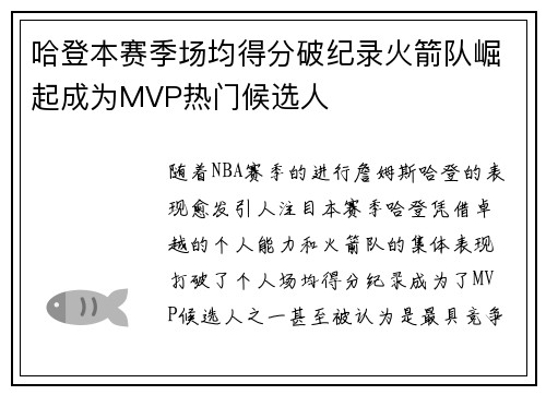 哈登本赛季场均得分破纪录火箭队崛起成为MVP热门候选人