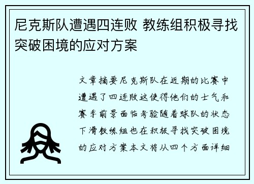 尼克斯队遭遇四连败 教练组积极寻找突破困境的应对方案