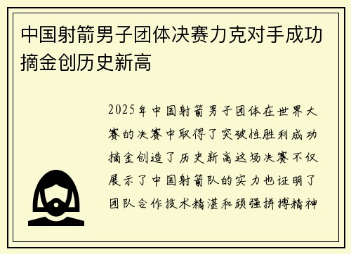 中国射箭男子团体决赛力克对手成功摘金创历史新高