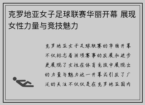 克罗地亚女子足球联赛华丽开幕 展现女性力量与竞技魅力