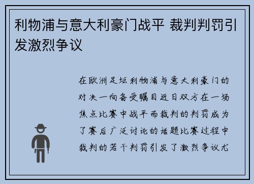 利物浦与意大利豪门战平 裁判判罚引发激烈争议