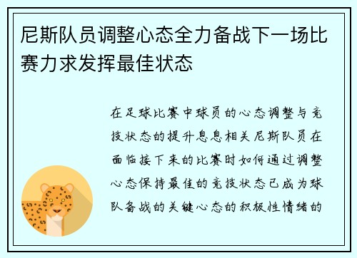 尼斯队员调整心态全力备战下一场比赛力求发挥最佳状态