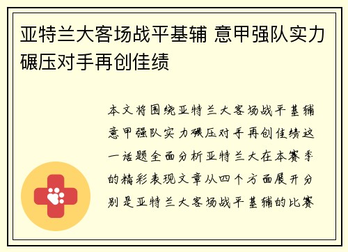 亚特兰大客场战平基辅 意甲强队实力碾压对手再创佳绩