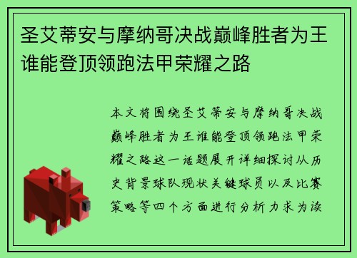 圣艾蒂安与摩纳哥决战巅峰胜者为王谁能登顶领跑法甲荣耀之路