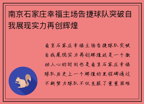 南京石家庄幸福主场告捷球队突破自我展现实力再创辉煌