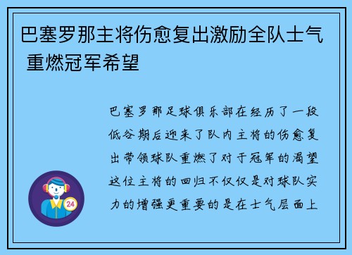 巴塞罗那主将伤愈复出激励全队士气 重燃冠军希望
