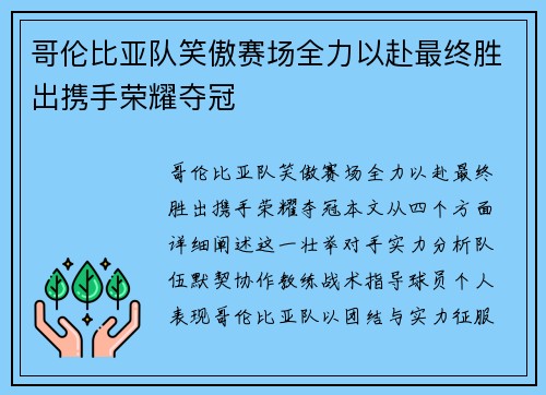 哥伦比亚队笑傲赛场全力以赴最终胜出携手荣耀夺冠