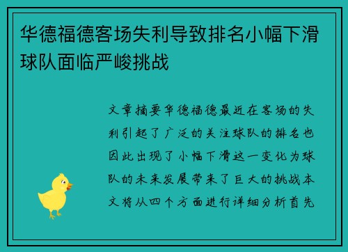 华德福德客场失利导致排名小幅下滑球队面临严峻挑战