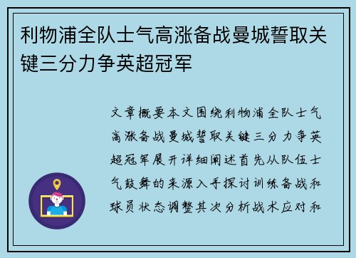 利物浦全队士气高涨备战曼城誓取关键三分力争英超冠军