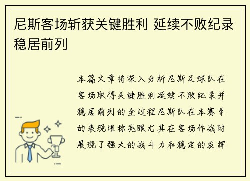 尼斯客场斩获关键胜利 延续不败纪录稳居前列