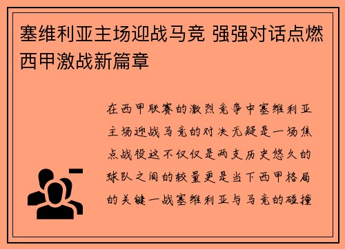 塞维利亚主场迎战马竞 强强对话点燃西甲激战新篇章