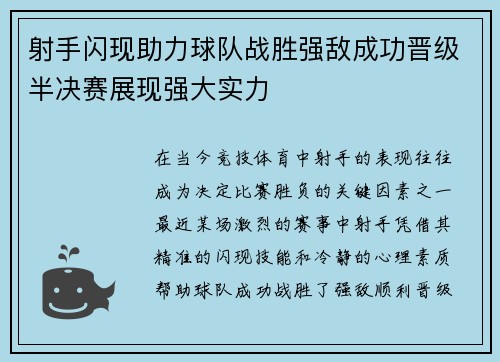 射手闪现助力球队战胜强敌成功晋级半决赛展现强大实力