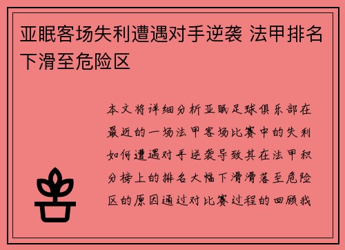 亚眠客场失利遭遇对手逆袭 法甲排名下滑至危险区