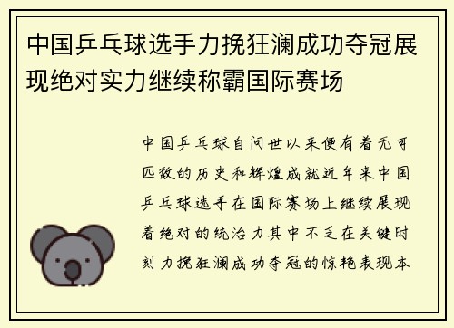 中国乒乓球选手力挽狂澜成功夺冠展现绝对实力继续称霸国际赛场