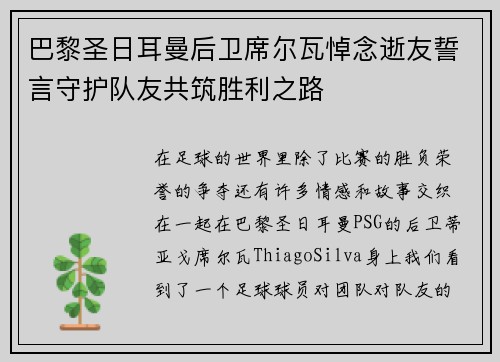 巴黎圣日耳曼后卫席尔瓦悼念逝友誓言守护队友共筑胜利之路