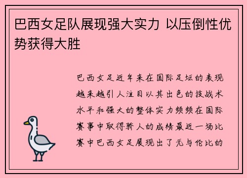 巴西女足队展现强大实力 以压倒性优势获得大胜