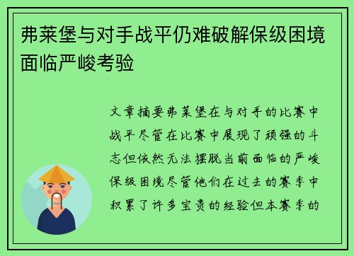 弗莱堡与对手战平仍难破解保级困境面临严峻考验