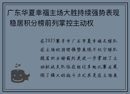 广东华夏幸福主场大胜持续强势表现 稳居积分榜前列掌控主动权