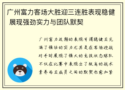 广州富力客场大胜迎三连胜表现稳健 展现强劲实力与团队默契