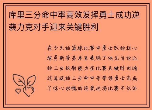 库里三分命中率高效发挥勇士成功逆袭力克对手迎来关键胜利