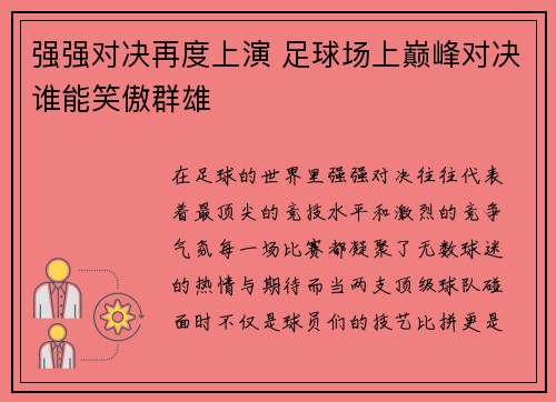 强强对决再度上演 足球场上巅峰对决谁能笑傲群雄
