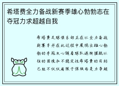 希塔费全力备战新赛季雄心勃勃志在夺冠力求超越自我