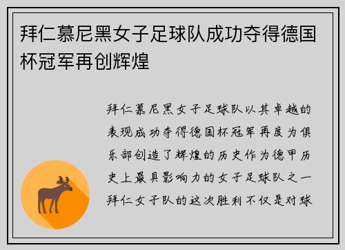 拜仁慕尼黑女子足球队成功夺得德国杯冠军再创辉煌