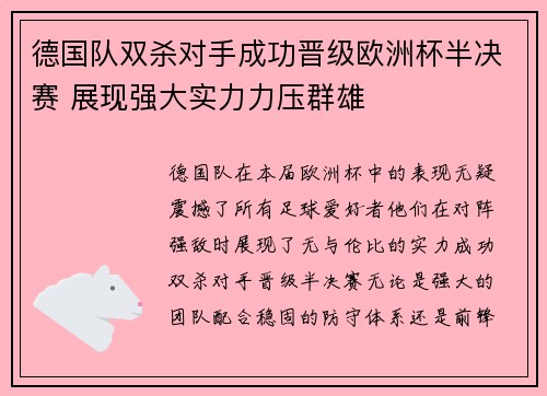 德国队双杀对手成功晋级欧洲杯半决赛 展现强大实力力压群雄