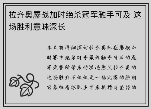 拉齐奥鏖战加时绝杀冠军触手可及 这场胜利意味深长