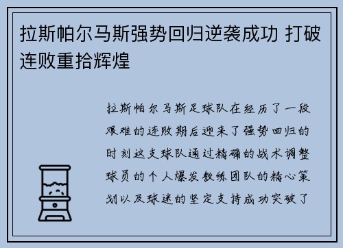 拉斯帕尔马斯强势回归逆袭成功 打破连败重拾辉煌