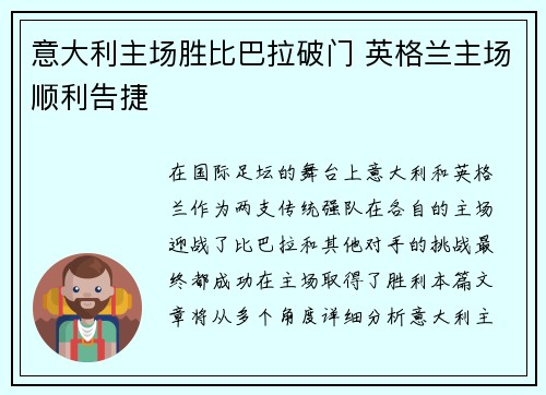 意大利主场胜比巴拉破门 英格兰主场顺利告捷