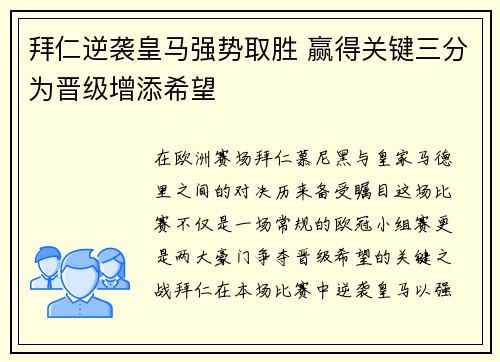 拜仁逆袭皇马强势取胜 赢得关键三分为晋级增添希望