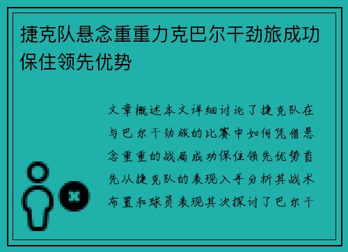 捷克队悬念重重力克巴尔干劲旅成功保住领先优势