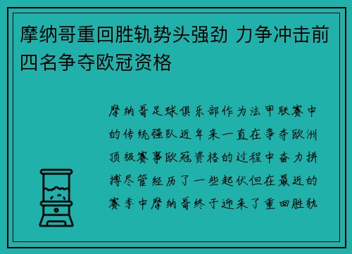 摩纳哥重回胜轨势头强劲 力争冲击前四名争夺欧冠资格