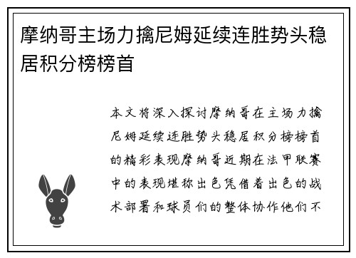 摩纳哥主场力擒尼姆延续连胜势头稳居积分榜榜首