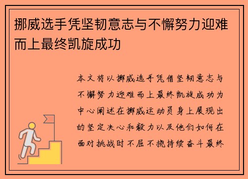 挪威选手凭坚韧意志与不懈努力迎难而上最终凯旋成功