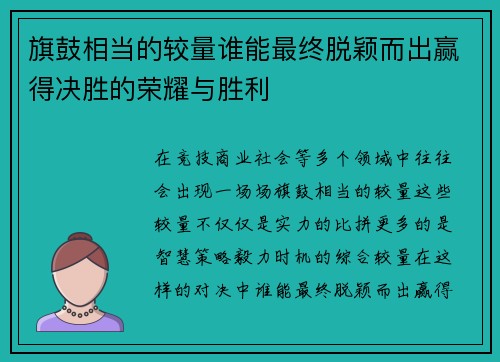 旗鼓相当的较量谁能最终脱颖而出赢得决胜的荣耀与胜利
