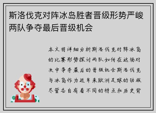 斯洛伐克对阵冰岛胜者晋级形势严峻两队争夺最后晋级机会