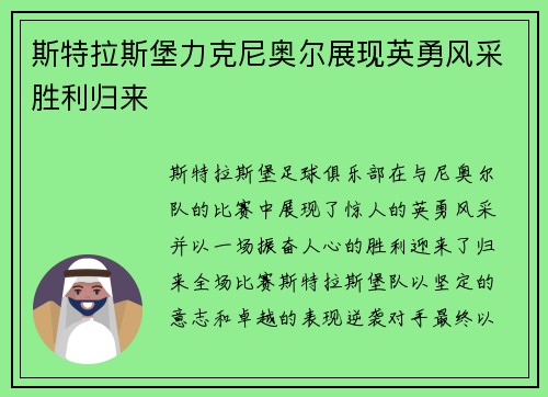 斯特拉斯堡力克尼奥尔展现英勇风采胜利归来