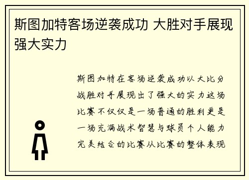 斯图加特客场逆袭成功 大胜对手展现强大实力