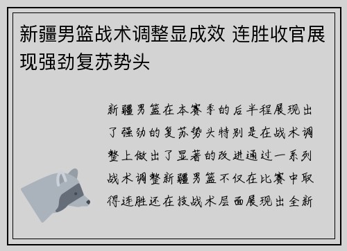 新疆男篮战术调整显成效 连胜收官展现强劲复苏势头