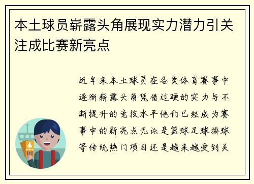 本土球员崭露头角展现实力潜力引关注成比赛新亮点