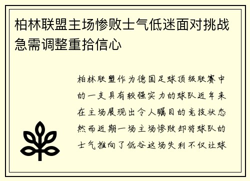 柏林联盟主场惨败士气低迷面对挑战急需调整重拾信心