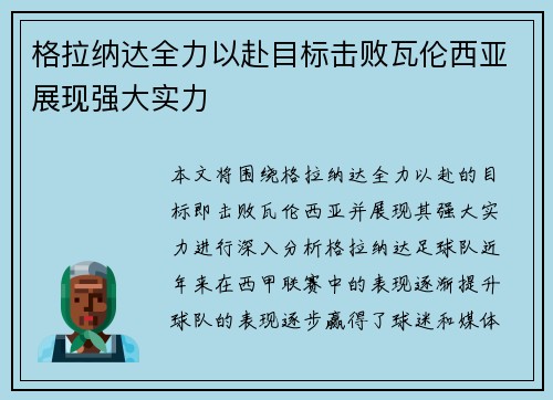 格拉纳达全力以赴目标击败瓦伦西亚展现强大实力